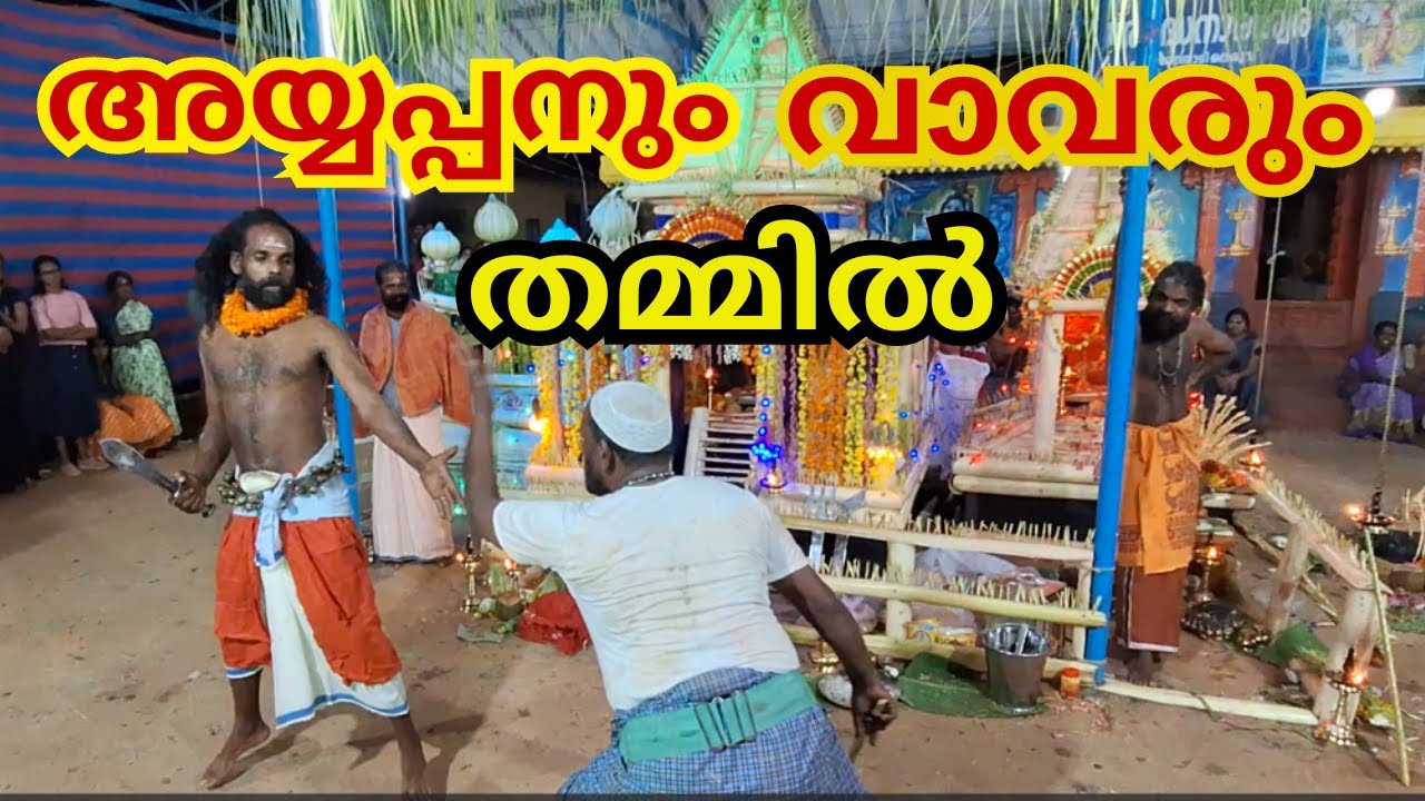 അയ്യപ്പനും വാവരുo