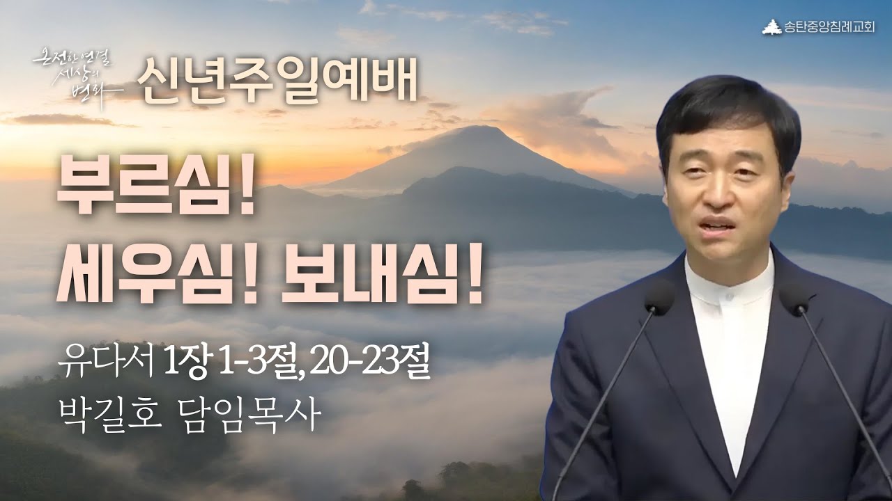 [박길호 담임목사] 송탄중앙침례교회 주일예배(260104) 부르심! 세우심! 보내심! | 유다서 1:1-3, 20-23