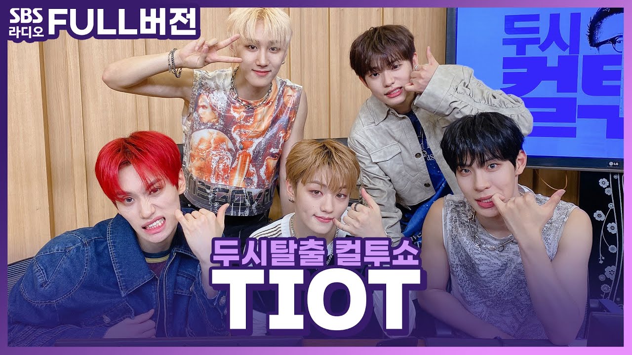 [FULL] 기합이 남다른 그룹🔥 TIOT(티아이오티) 보는 라디오 | 두시탈출 컬투쇼 | 240505