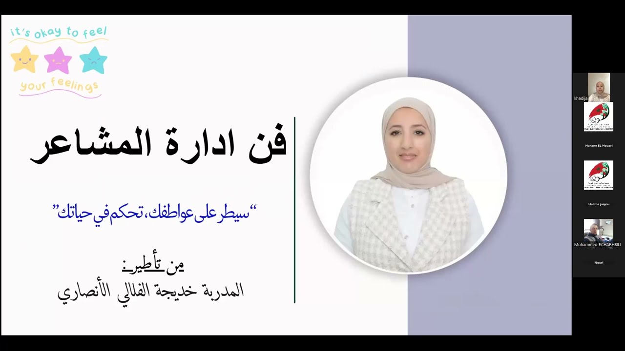 محاضرة من تنظيم جمعية سواعد الخيرية المغربية بعنوان : فن إدارة المشاعر للمدربة خديجة الفيلالي 02/11