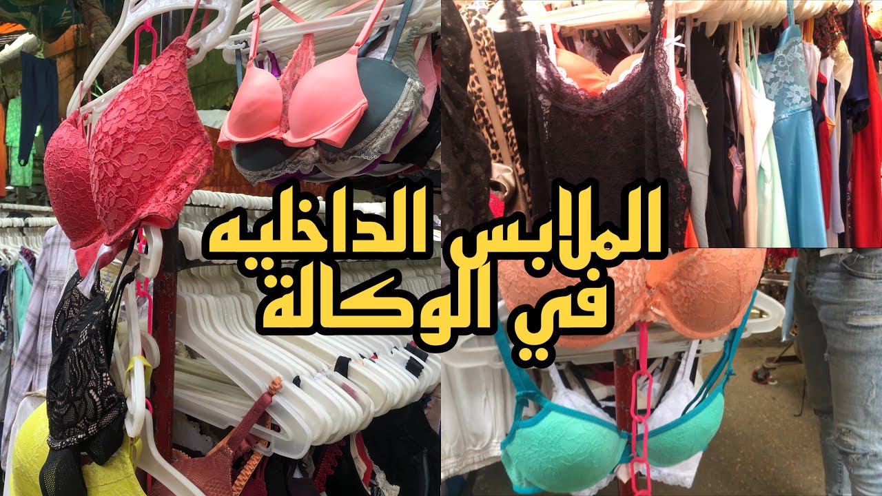 الملابس الداخليه في الوكالة ماركات عالميه باسعار وهميه لانجيرى براهات واندارات جديدة بالتكت