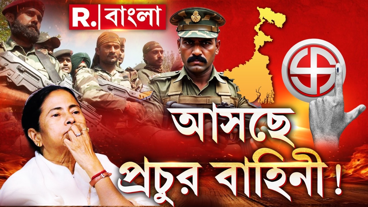 West Bengal Assembly Election 2026 | প্রচুর কেন্দ্রীয় বাহিনী দেখে কেন চিন্তায় মমতার তৃণমূল? #live