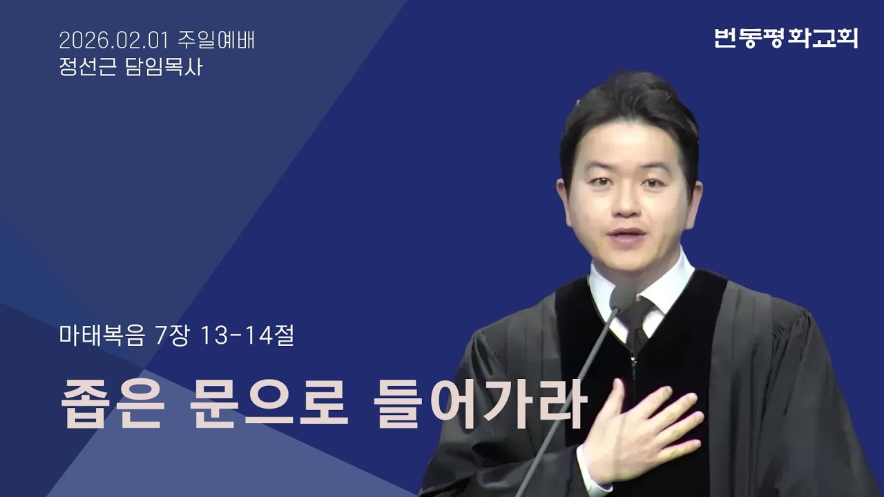번동평화교회 주일예배말씀 / 26.02.01 / 좁은 문으로 들어가라 / 마 7:13-14 / 정선근 목사