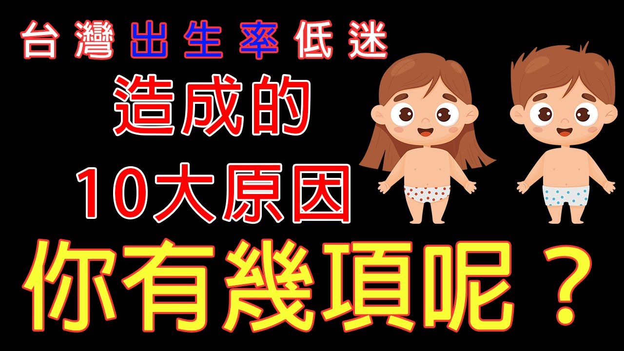 台灣人為什麼不想生小孩？ | 統整出十大重點 | 您是否有考慮過這些呢？ | 全球生育率倒數世界第一 | 【嘖學說】#生育率  #小孩  #高房價  #嘖學說