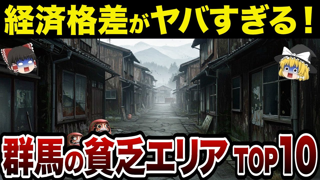 【財政ボロボロ】【日本地理】地元民も驚愕？！群馬県の貧乏な市町村ランキングTOP10【ゆっくり解説】