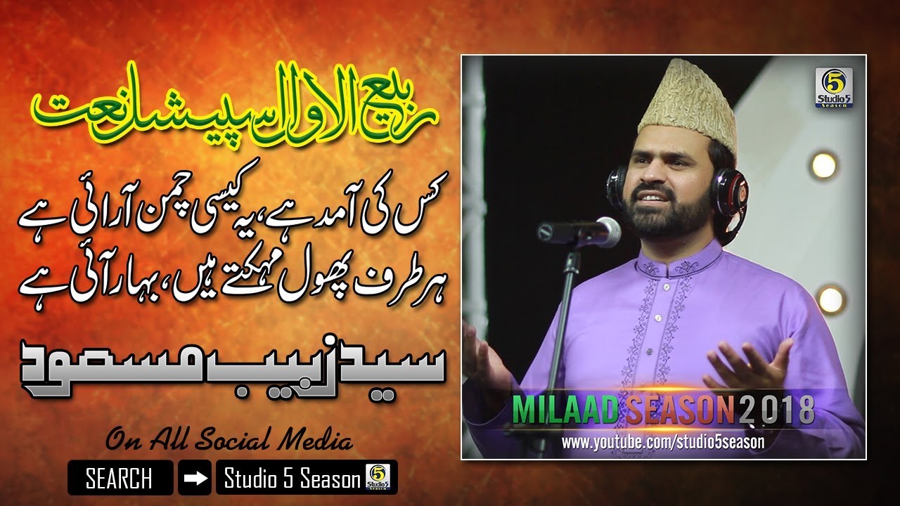 Rabi ul Awal Naat 2018 - Kis Ki Aamad Hai - Syed Zabeeb Masood -  Milad Naat Album 2018