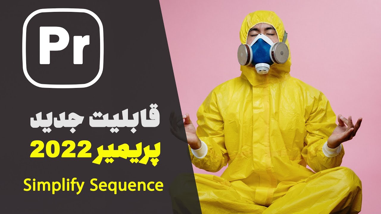 new feature premiere pro 2022 | Simplify Sequence | قابلیت جدید ورژن 2022 پریمیر