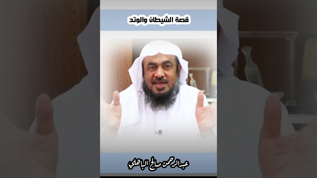 🔹قصة الشيطان والوتد🔹