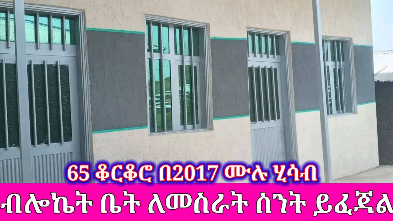 65 የቆርቆሮ ብሎከት ለመስራት ከቦታ ውጭ ስንት ይፈጃል ጥቅምት 2017