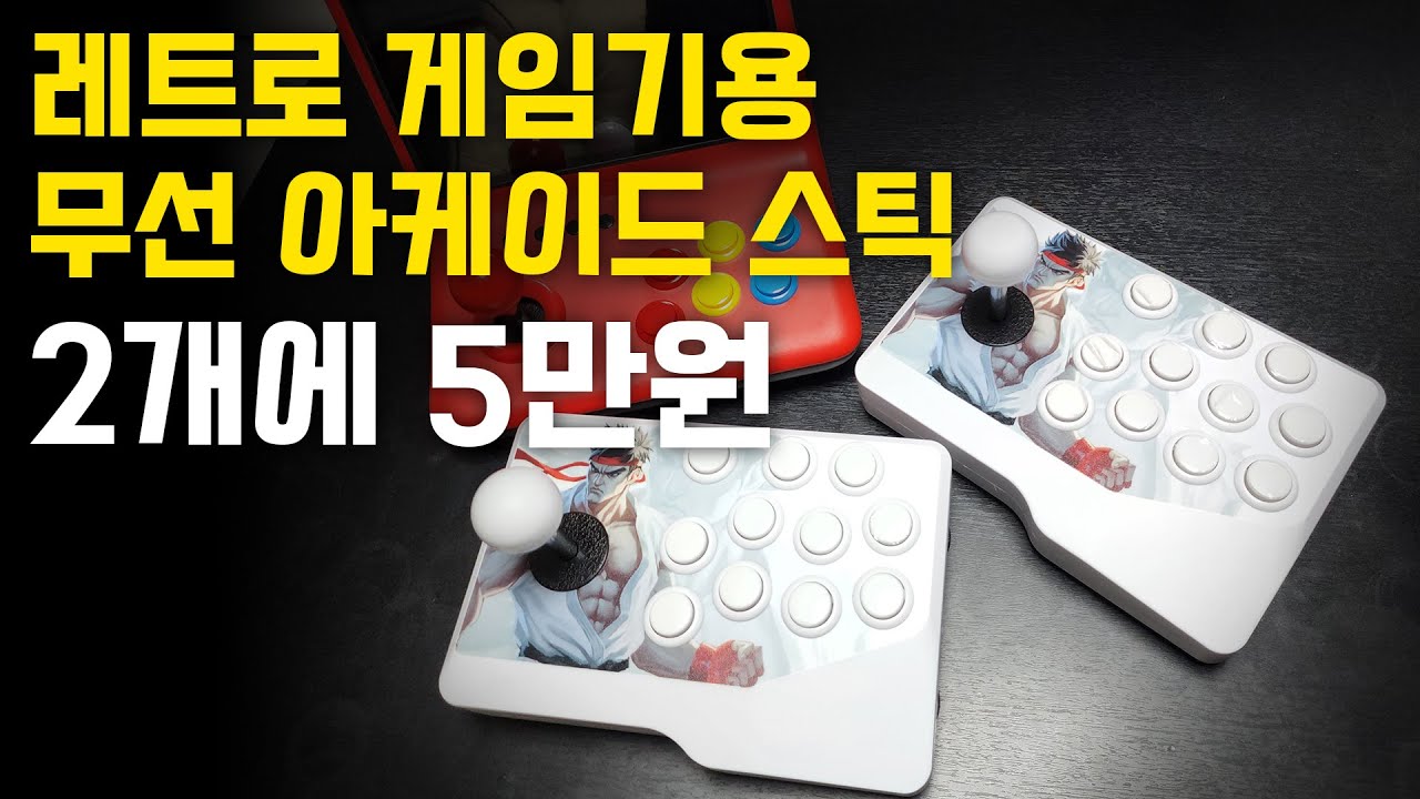 무선 스틱 2개에 48,000원? 레트로게임기 이제 스틱으로 놀아보자!