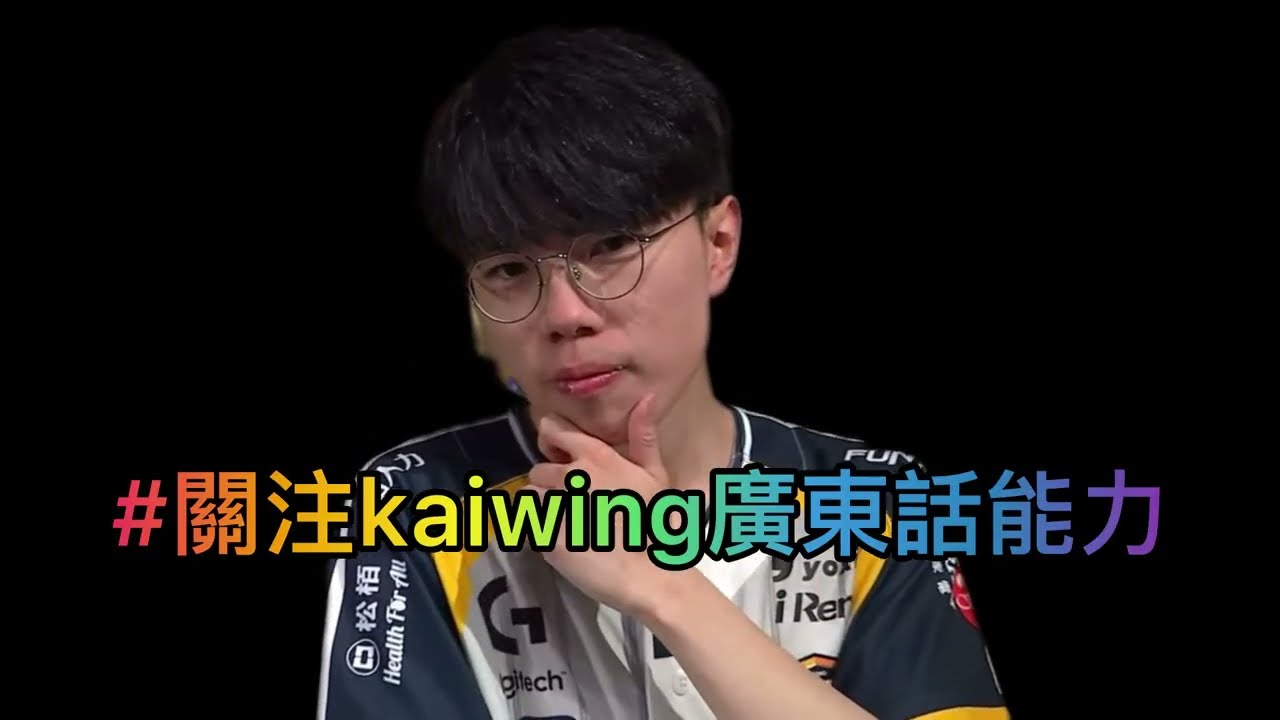 【國語字幕🈶】CFO Kaiwing直播cut｜關注台主廣東話能力❓浩定曉定海❓分不清凱莎和剎雅的香港第一輔助（x