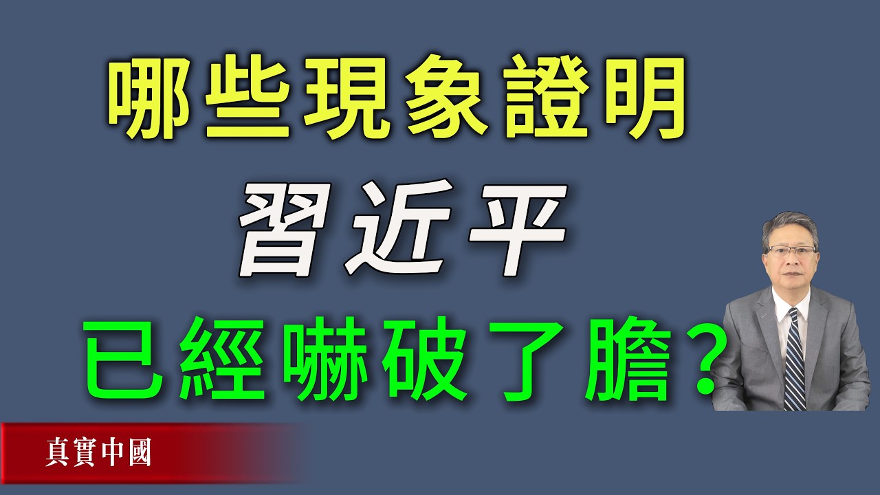 目前哪些現象證明，習近平已經嚇破了膽？《真實中國》
