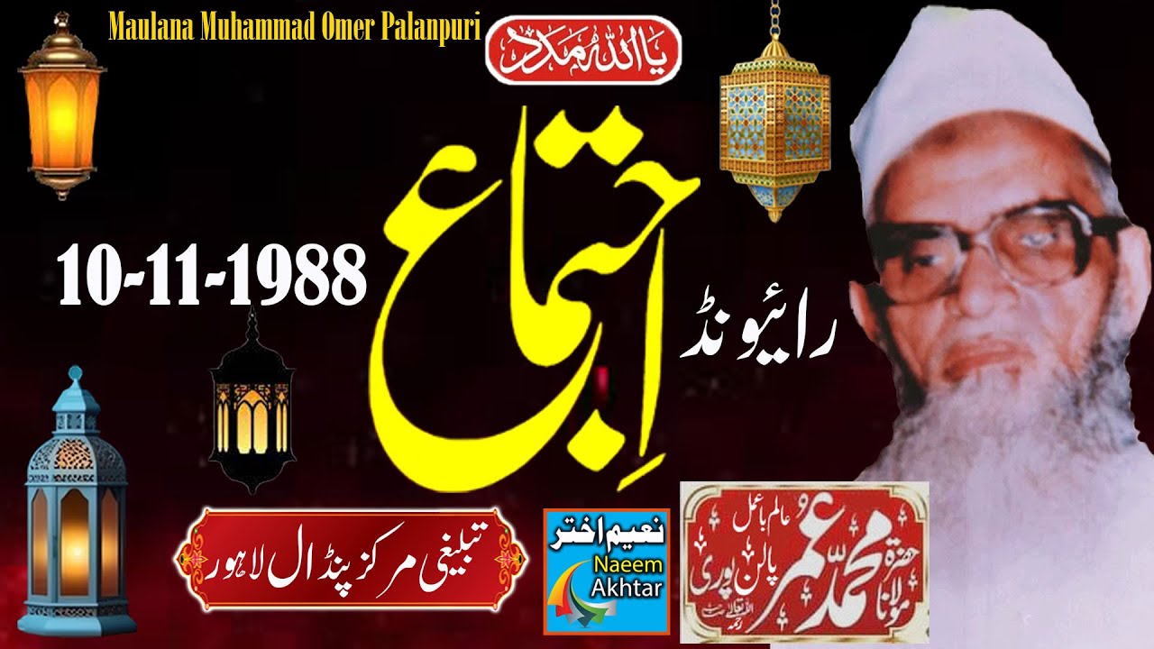 Maulana Muhammad Omar Palan Puri R.A - Raiwind Ijtemaa - Lahore - 08-11-1988