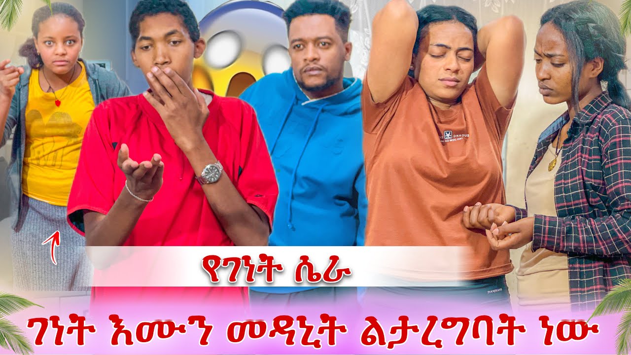 የገነት ሴራ ታወቀ😭 እሙን መዳኒት ልትሰጣት ነው