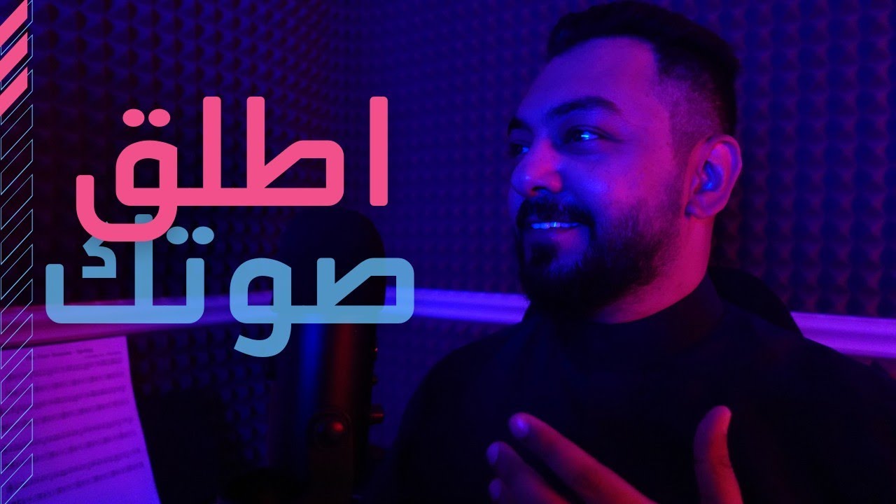 اطلق صوتك | بودكاست لسن