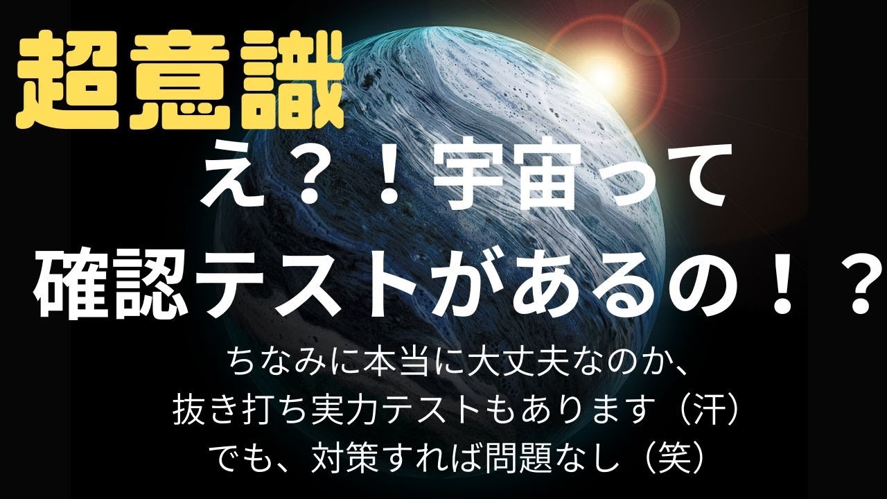 【超意識】宇宙からのお試し？テスト！？！はい。ガッツリありますので、対策しましょう。#意識 #意識革命#2026 #仕事効率化#成功#人生