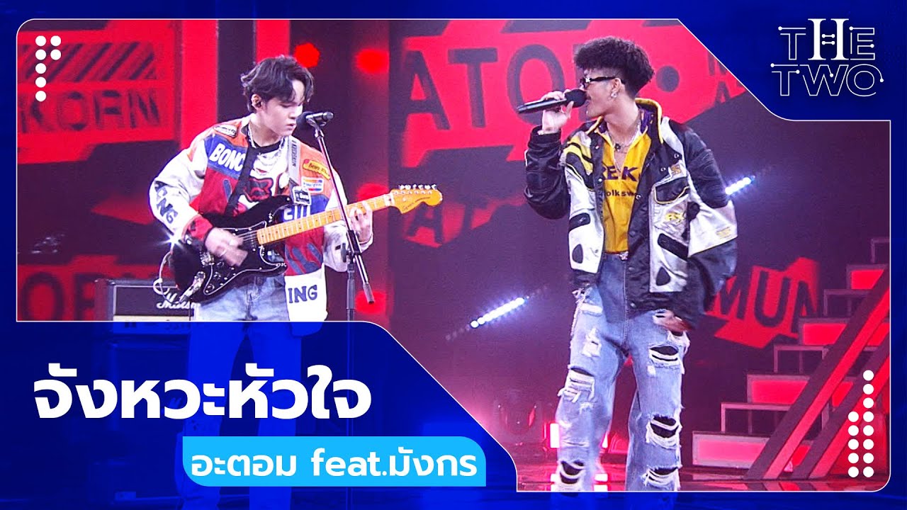 จังหวะหัวใจ - อะตอม feat.มังกร | The Two