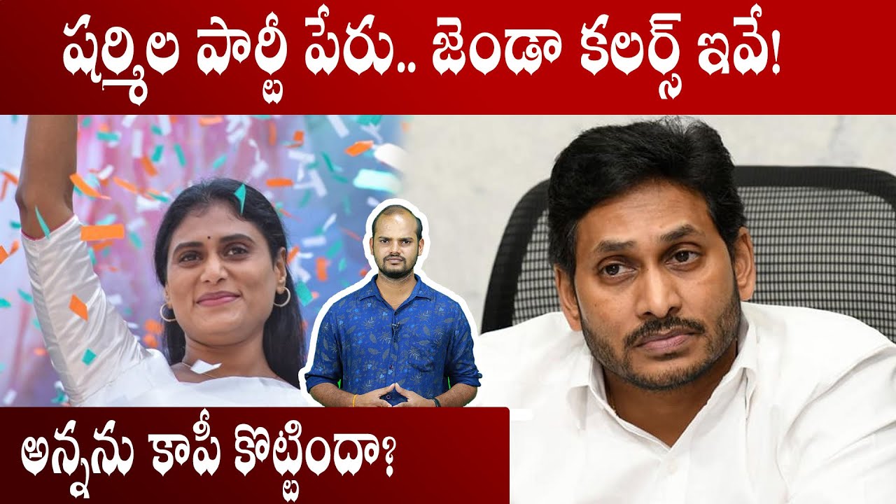 YS Sharmila New Party Name Confirmed | షర్మిల పార్టీ పేరు ఇదేనా | Telangana Politics