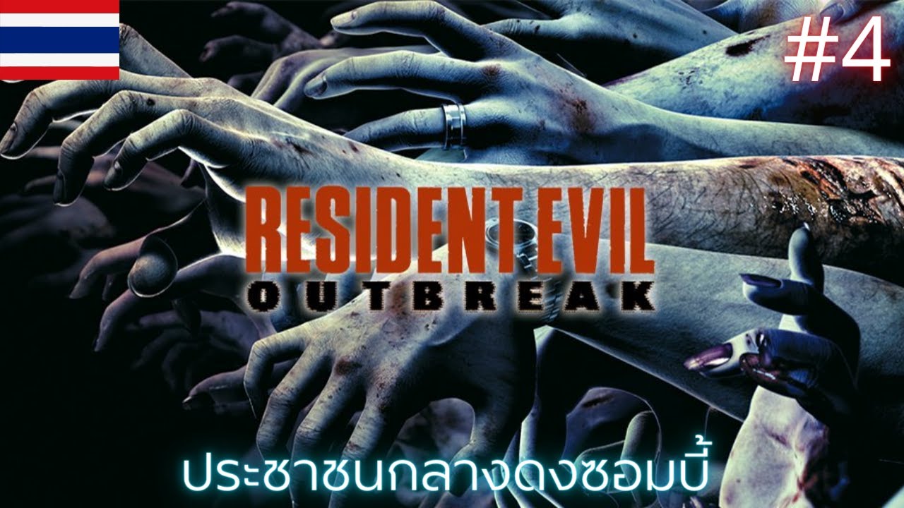 Resident Evil: Outbreak ตอนจบ - จดหมายคำขอสุดท้าย