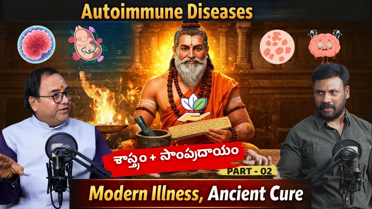 Autoimmune Diseases | Modern Illness ancient cure| శాస్త్రం+సాంప్రదాయం   PART-2 @𝐔𝐍𝐒𝐂𝐑𝐈𝐏𝐓𝐄𝐃 𝐖𝐈𝐓𝐇 𝐕𝐀𝐌𝐒𝐈