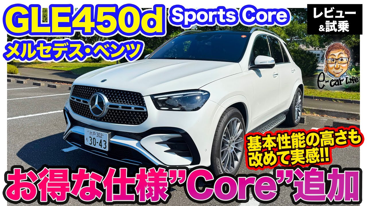 メルセデス・ベンツ GLE 【レビュー&試乗】GLEにも装備充実＆戦略価格の「Core」追加!! 改めて商品力の高さを実感!! E-CarLife with 五味やすたか
