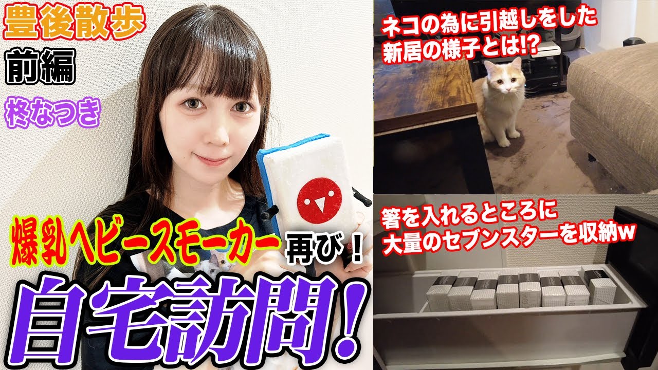 【豊後散歩】爆乳ヘビースモーカー再び！柊なつきの自宅を訪問！[前編]