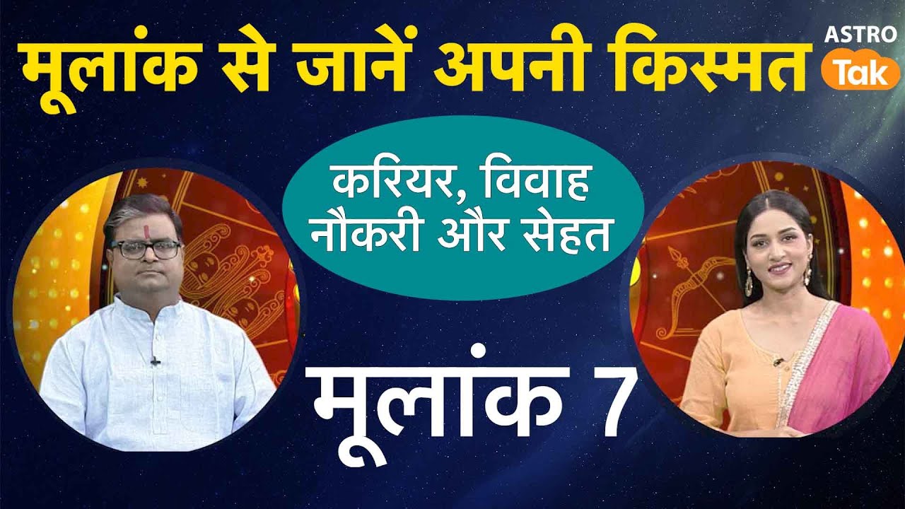 मूलांक 7 वाले ज्योतिष के अनुसार जानें, अपनी किस्मत | Shailendra Pandey | AstroTak