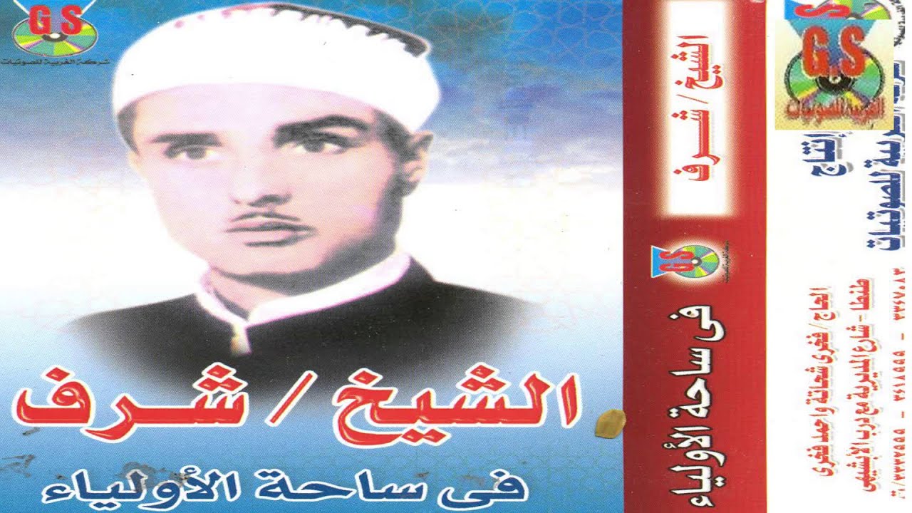 Sharaf Ibrahem El Tamade -  Zekr Fe Sa7et El Awleya2 /  شرف ابراهيم التمادى  - ذكر فى ساحة الاولياء