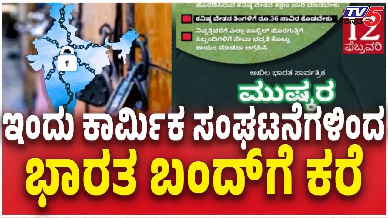 Bharat Bandh 12 Feb: Will Schools, Colleges Remain Closed TODAYಕಾರ್ಮಿಕ ಸಂಘಟನೆಗಳಿಂದ ಭಾರತ ಬಂದ್​ಗೆ ಕರೆ