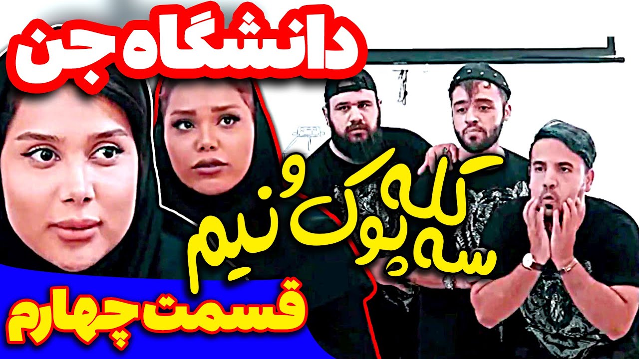 قسمت چهارم سریال سه کله پوک و نیم 😍😂 جن مدرن رفت دانشگاه 😂 کلیپ خنده دار کرموبله