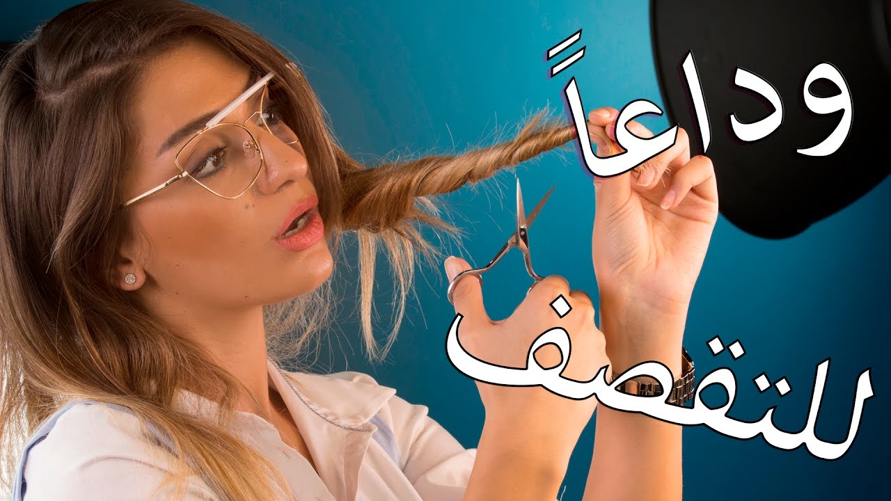طريقة عبقرية للتخلص من تقصف الشعر! | مع داني