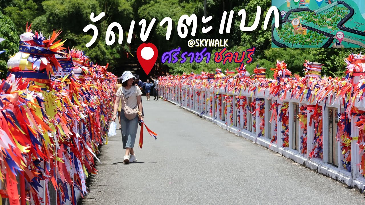 มาเดินเขาวัดเขาตะแบก  สกายวอล์ค  กราบไหว้พระพุทธโสธรองค์ใหญ่ที่สุดในภาคตะวันออก ศรีราชา ชลบุรี