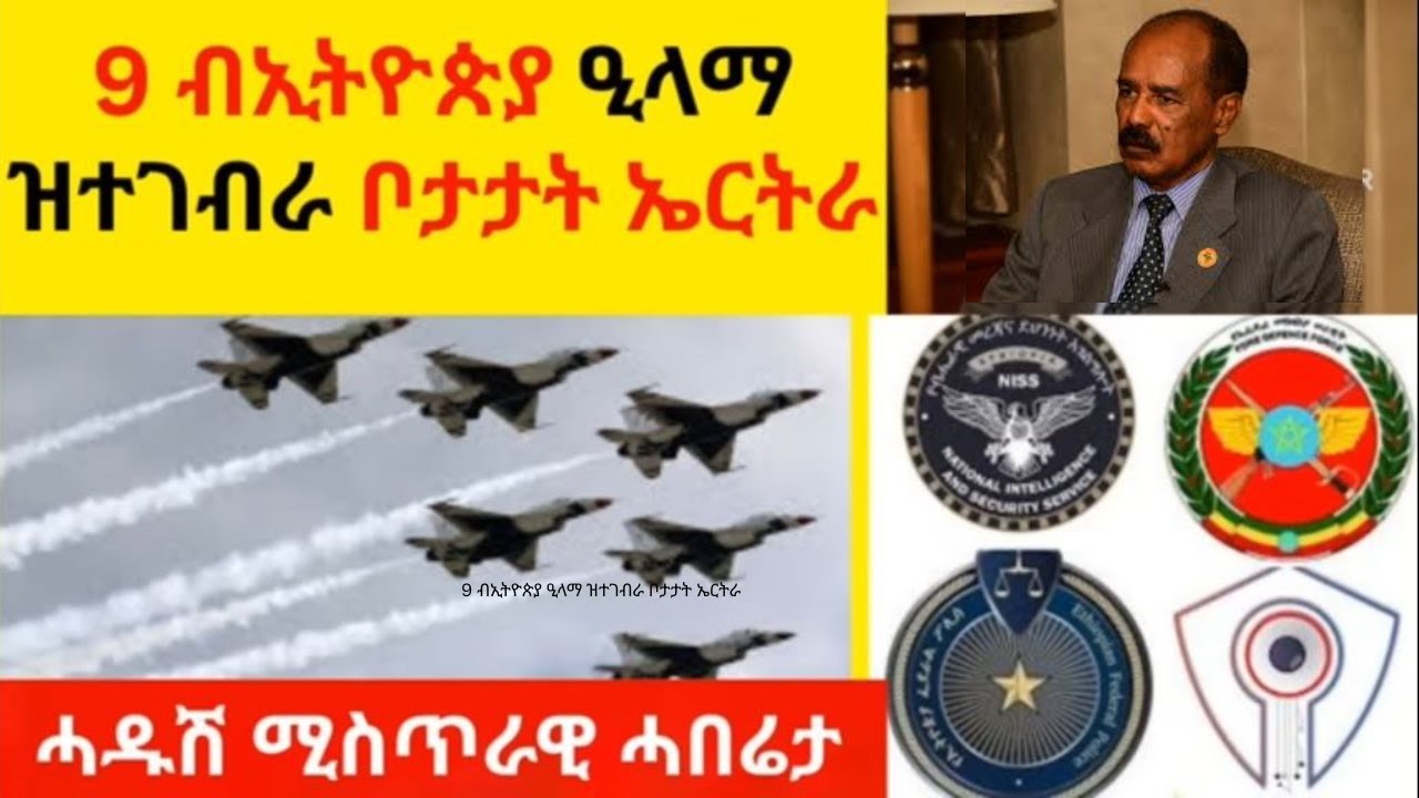ሓዱሽ ሚስጥራዊ ሓበሬታ  II  9 ብኢትዮጵያ ዒላማ ዝተገብራ ቦታታት ኤርትራ