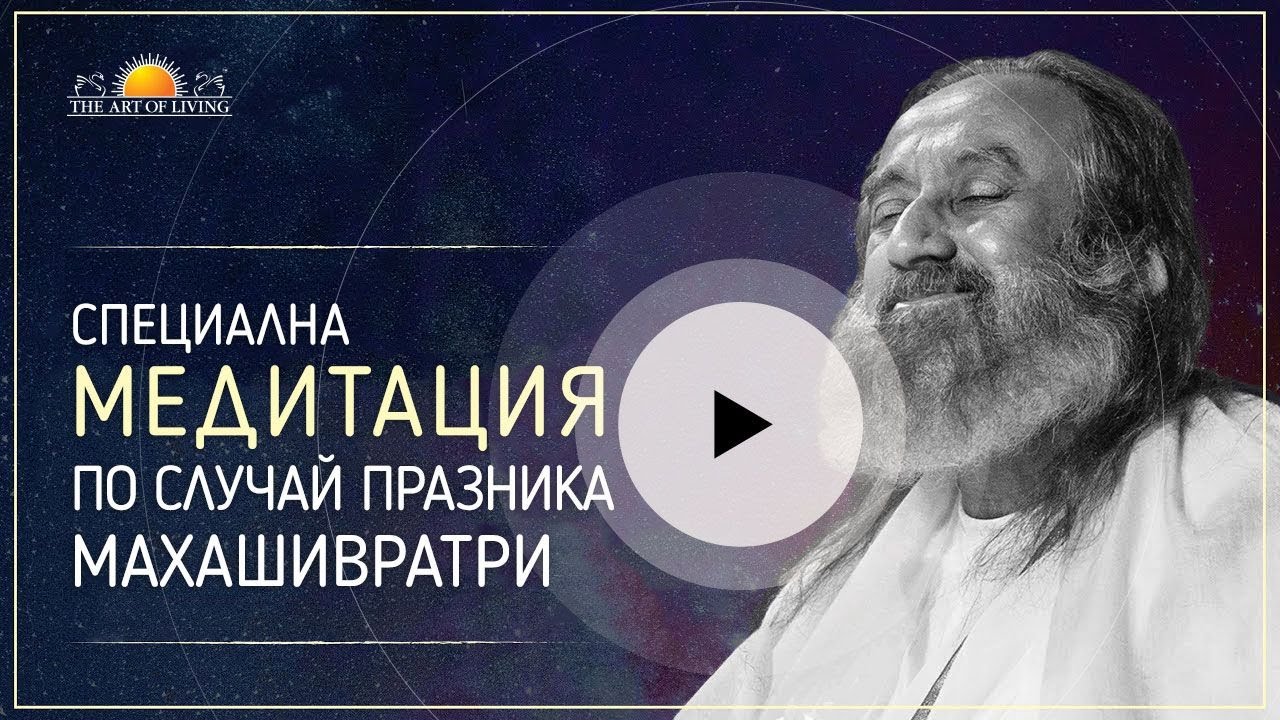 Мъдрост и МЕДИТАЦИЯ с Шри Шри Рави Шанкар | ИСТИНА, КРАСОТА, ЛЮБОВ