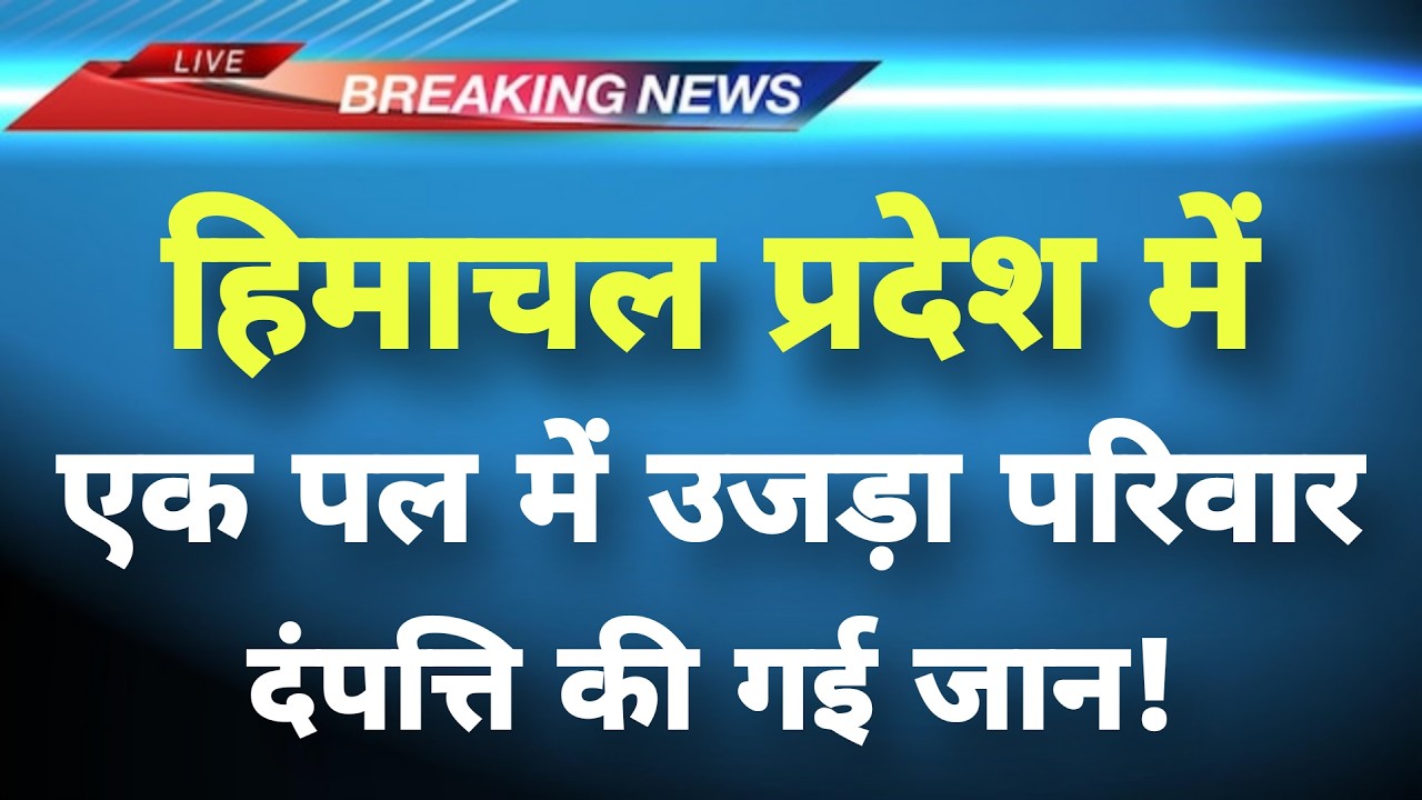 अभी-अभी हिमाचल के चंबा में दर्दनाक खबर || Chamba News || Himachal Breaking News ||