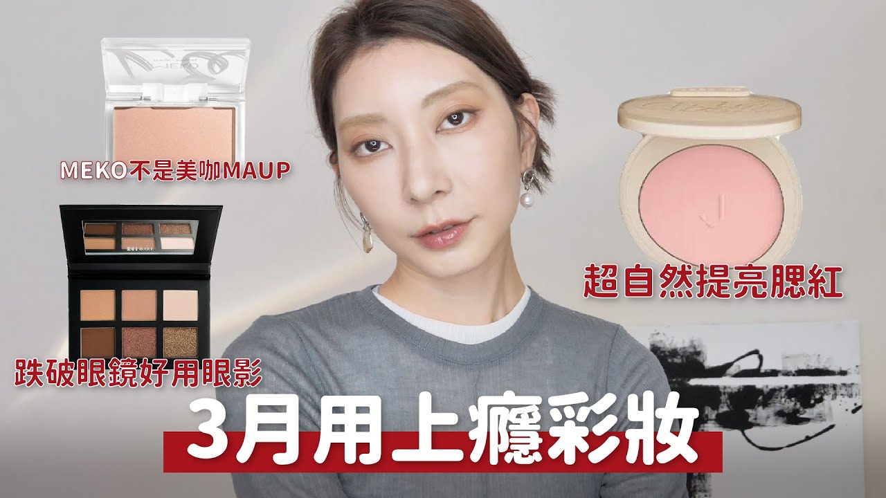 《3月用上癮彩妝》B.O.I.超細緻開架眼影盤、MEKO不是美咖MAUP、Joocyee酵色全臉提亮腮紅｜Astor
