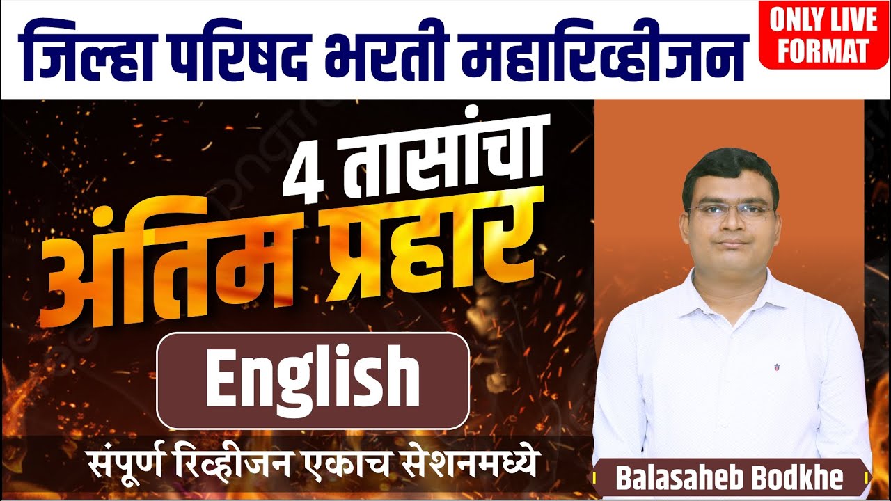 zp English revision session  | zp bharti 2023 | zp Revision Series 2023 | By Balasaheb Bodkhe Sir