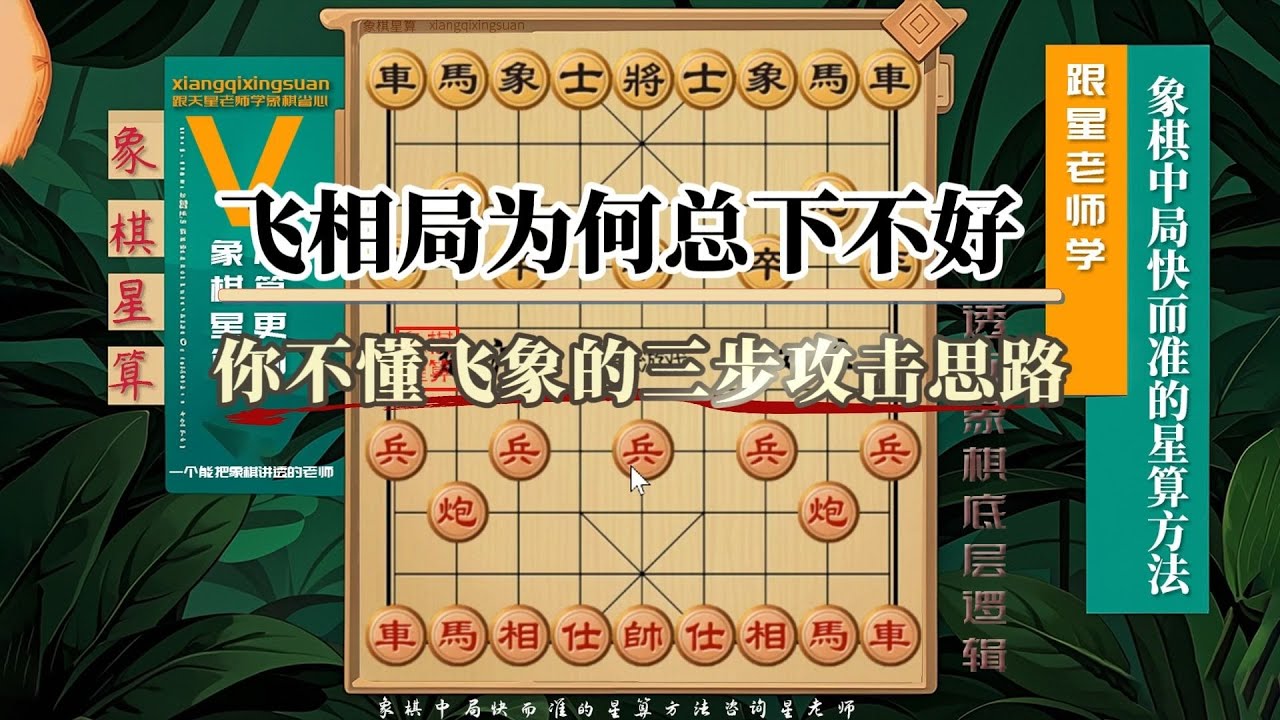 飞相局为何总下不好，你不懂飞象的三步攻击思路