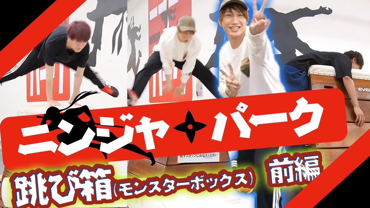 跳び箱10段攻略なるか！？ニンジャパークであそぼ～う！ モンスターボックス前編