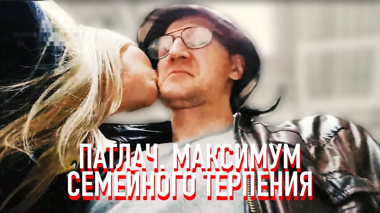 Патлач. Семейно-терпеливые приключения