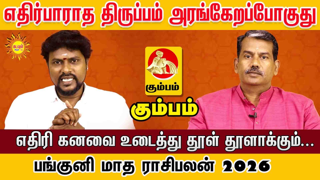 Kumbam | எதிரிகள் தவிடுபொடி! எதிர்பாராத திருப்பம் தரும்  பங்குனி மாத ராசிபலன் 2026