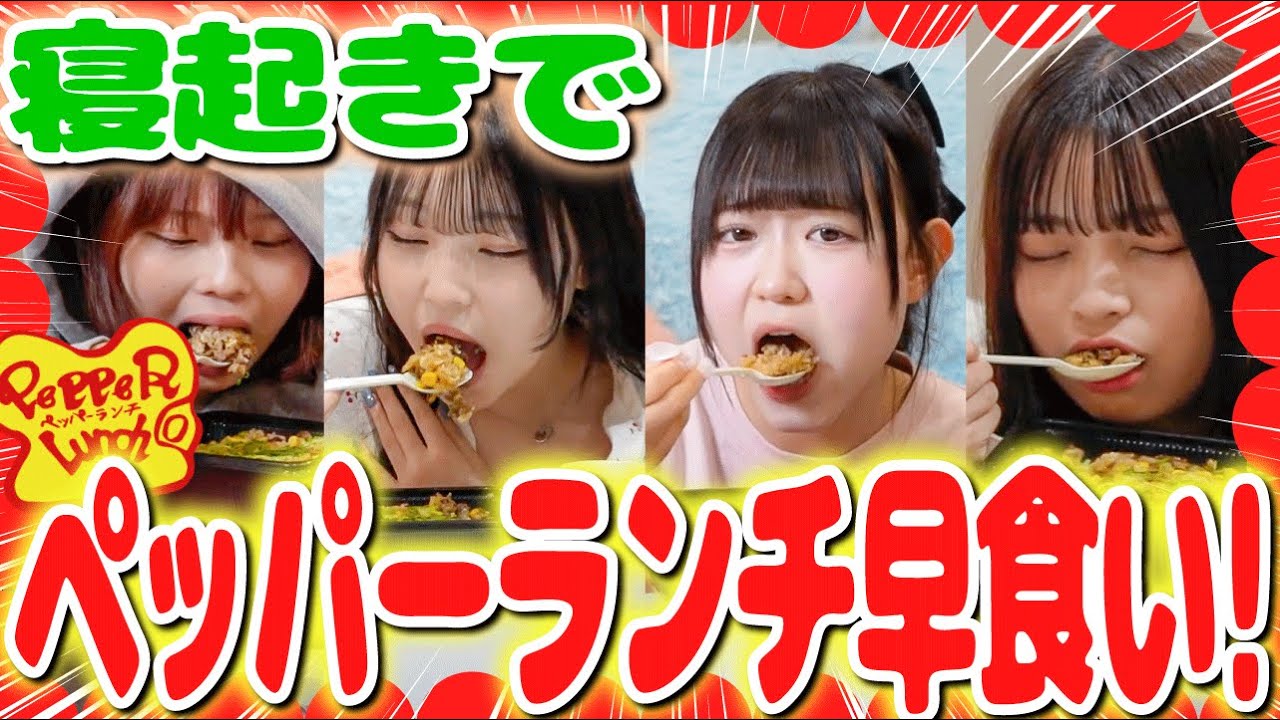 【対決】寝起きでペッパーランチ早食いに挑戦したら想像以上に苦しかった...。