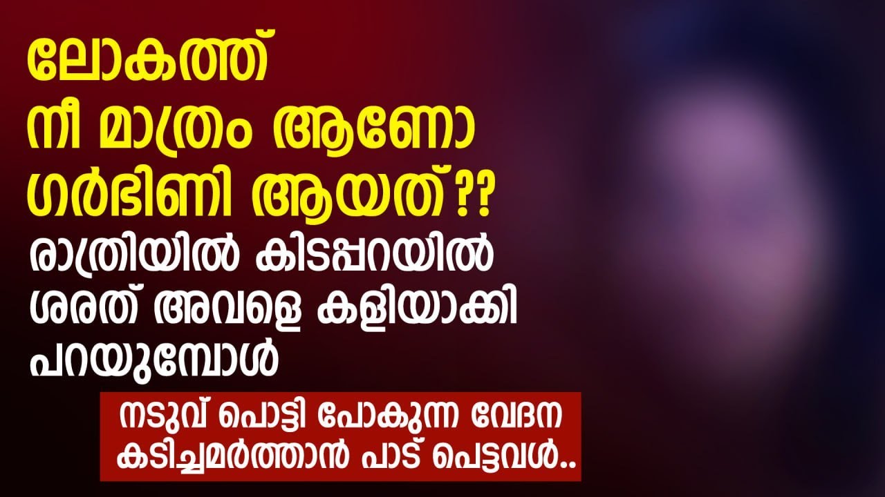 ലോകത്ത് നീ മാത്രം ആണോ ഗർഭിണി ആയത്??രാത്രിയിൽ കിടപ്പറയിൽ ശരത് അവളെ കളിയാക്കി | PRANAYAMAZHA NEW STORY