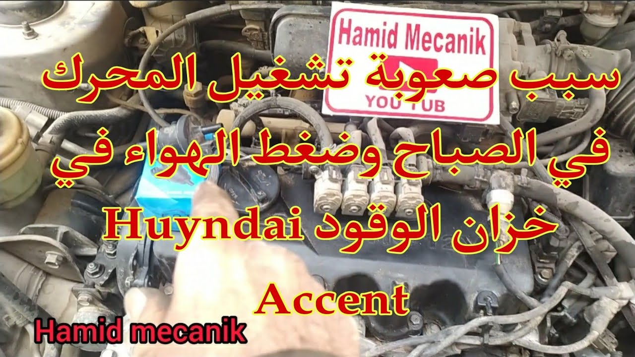 Comment Nettoyer Filtre Canistère Huyndai Accent, كيفيت تنضيف مصفات الكمستار هيونداي أكسنت