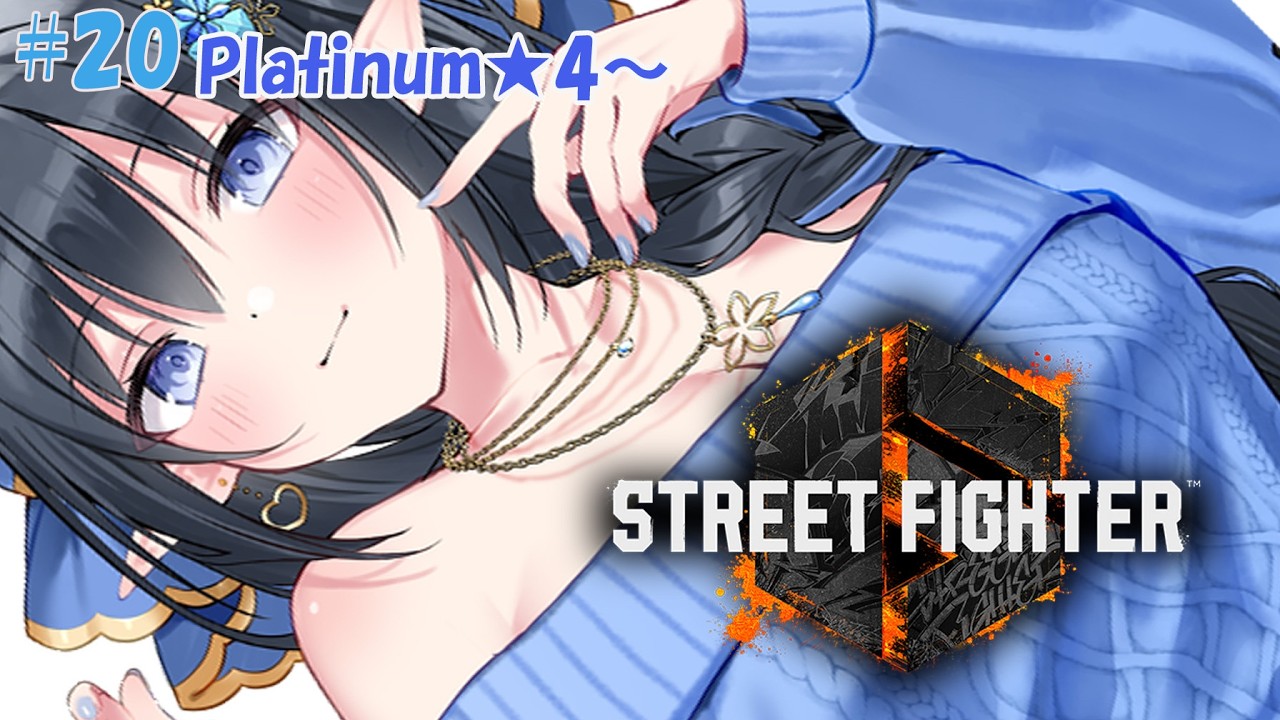 【SF6 / Cジュリ】 ❄️昨日の私は置いてきた…この先の戦いには…　Platinum★4～❄️#20 【レフィーリア#Vtuber】