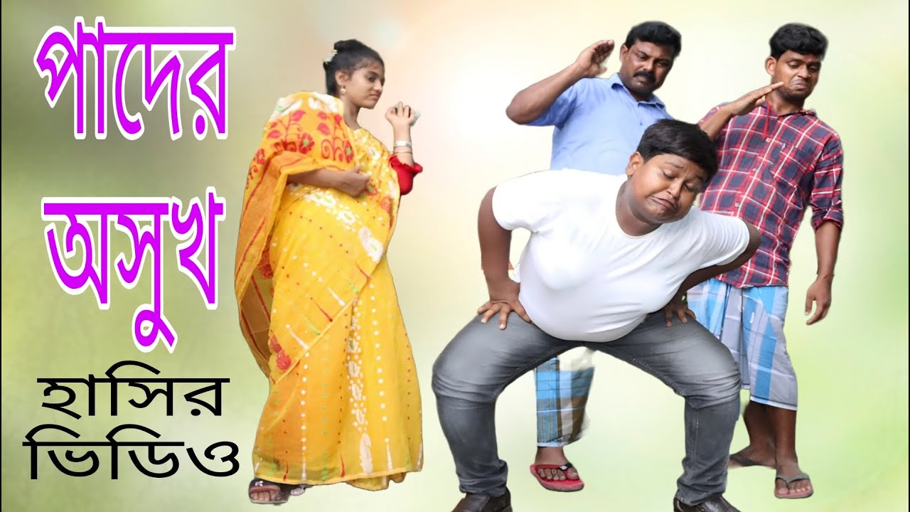 কাঁঠালের বিচি খেয়ে রাহুলের পাদের অসুখ/ Biltar video, builder comedy video, new Bangla funny video