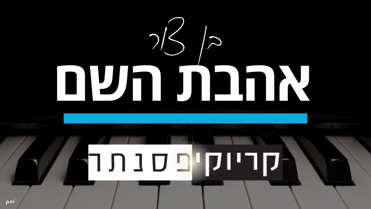 בן צור – אהבת השם (קריוקי פסנתר)