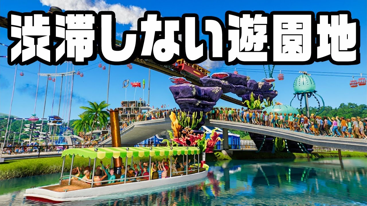 絶対に渋滞しない乗物で移動できる遊園地を作った