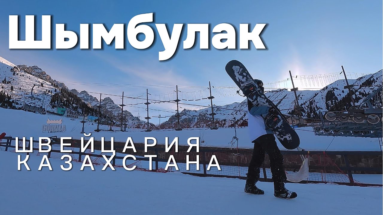 &laquo;Швейцария в Казахстане? Шымбулак &mdash; горный рай Алматы | 4K&raquo; &mdash; курорт мирового уровня&raquo;