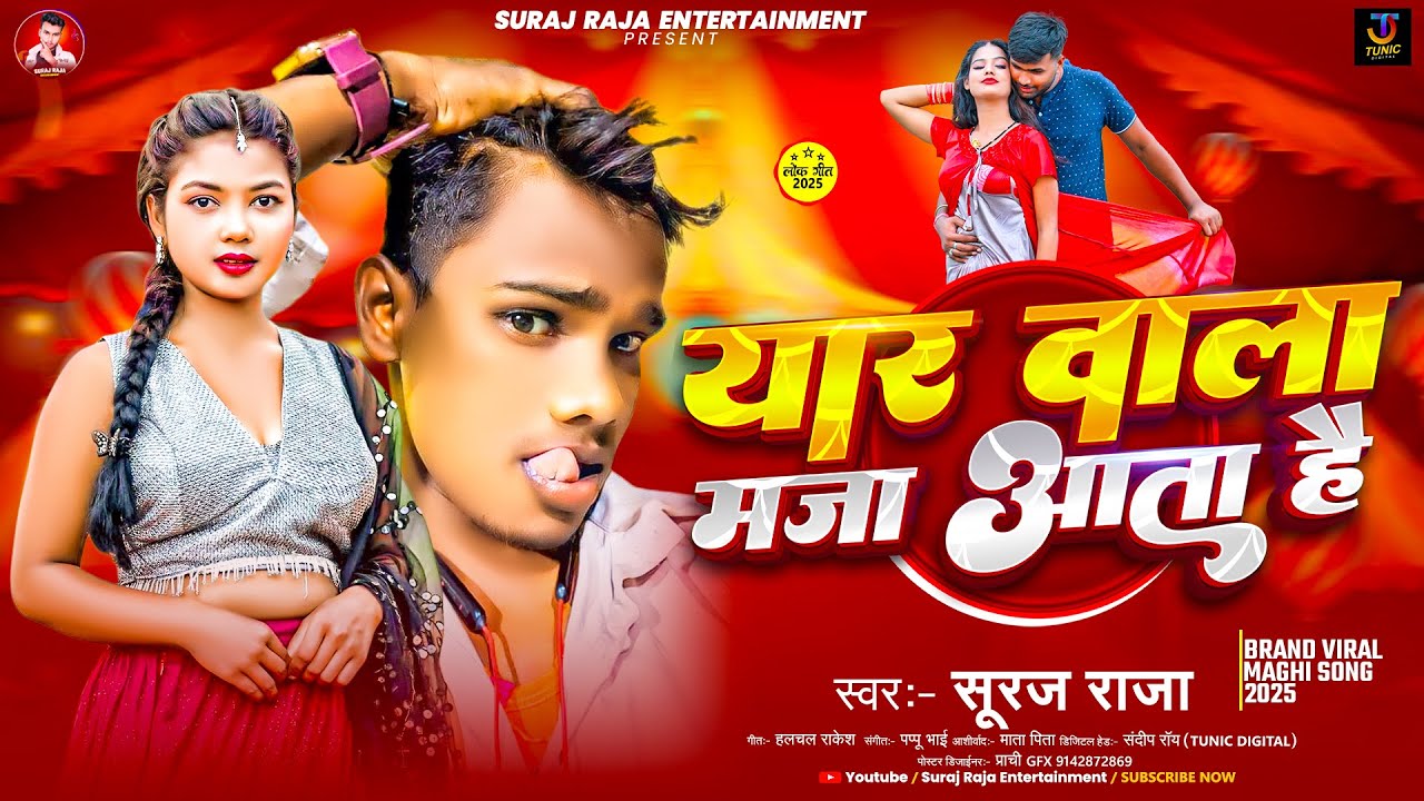 #audio - यार बाला मजा अता है | #Suraj Raja | Yaar Bala Maja Aata Hai | #maghi Viral Song 2025